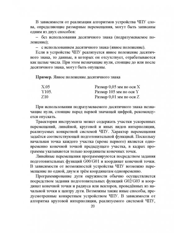 Разработка управляющих программ для системы ЧПУ. Учебное пособие