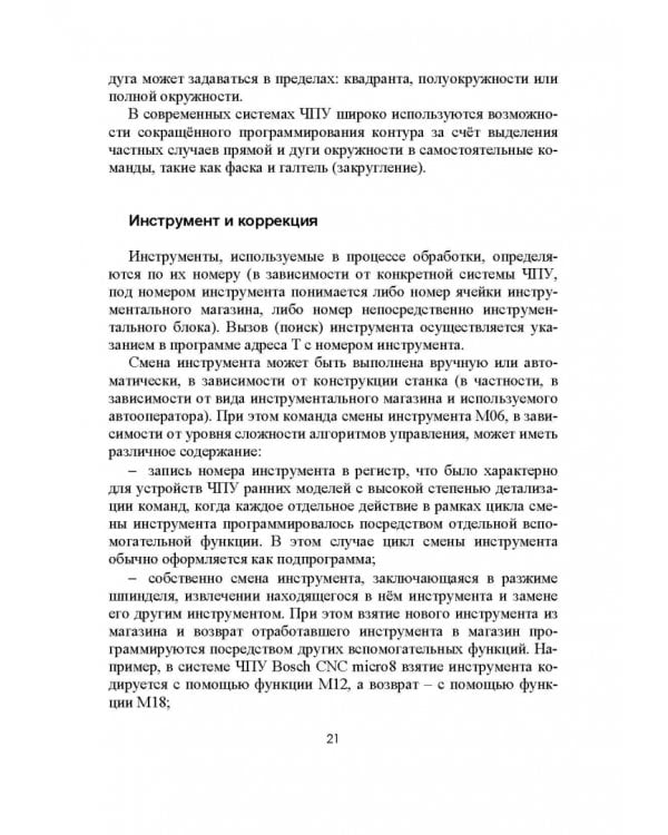 Разработка управляющих программ для системы ЧПУ. Учебное пособие