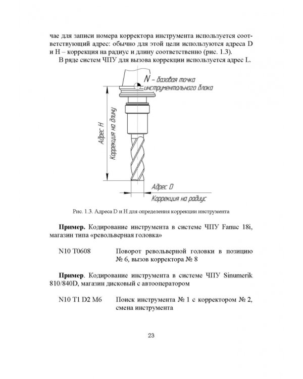 Разработка управляющих программ для системы ЧПУ. Учебное пособие