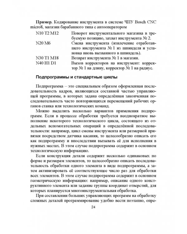 Разработка управляющих программ для системы ЧПУ. Учебное пособие