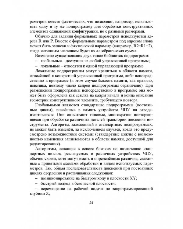 Разработка управляющих программ для системы ЧПУ. Учебное пособие