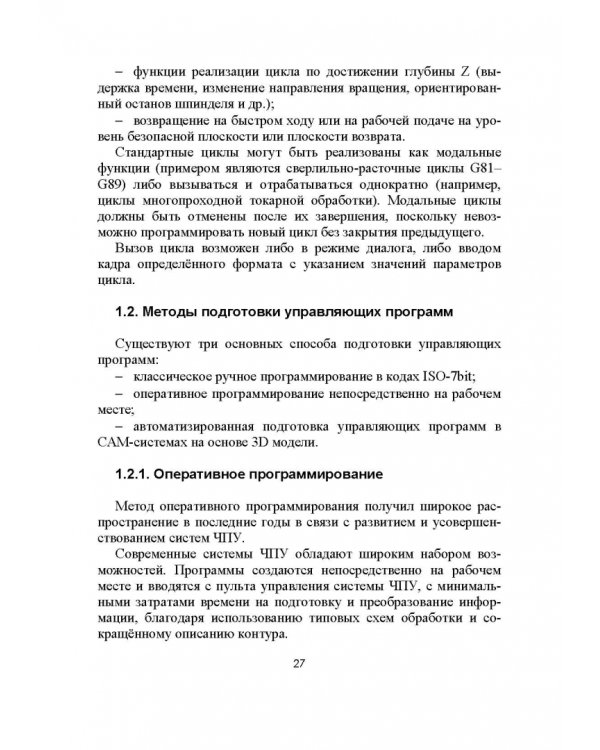 Разработка управляющих программ для системы ЧПУ. Учебное пособие
