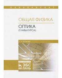Общая физика. Оптика (главы курса). Учебное пособие