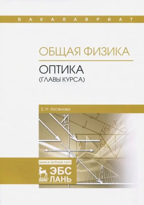 Учебники для ВУЗов. Специальная литература Общая физика. Оптика (главы курса). Учебное пособие