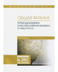 Общая физика. Термодинамика и молекулярная физика (главы курса). Учебное пособие