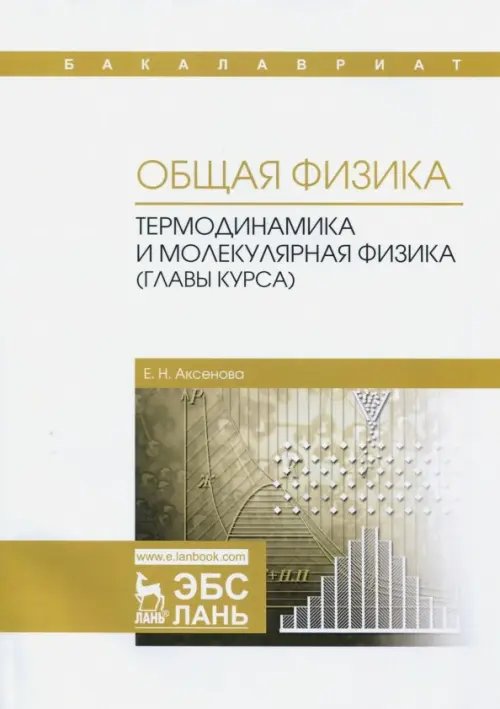 Учебники для ВУЗов. Специальная литература Общая физика. Термодинамика и молекулярная физика (главы курса). Учебное пособие