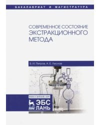 Современное состояние экстракционного метода. Учебное пособие