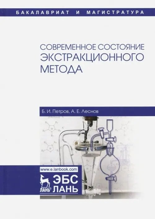 Современное состояние экстракционного метода. Учебное пособие