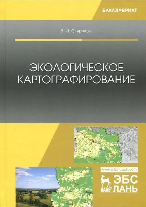 Учебники для ВУЗов. Специальная литература Экологическое картографирование. Учебное пособие