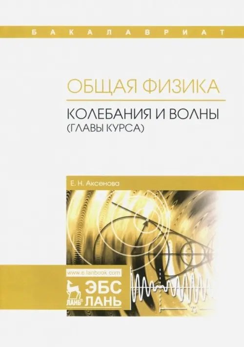 Учебники для ВУЗов. Специальная литература Общая физика. Колебания и волны (главы курса). Учебное пособие