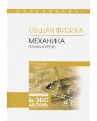 Общая физика. Механика (главы курса). Учебное пособие