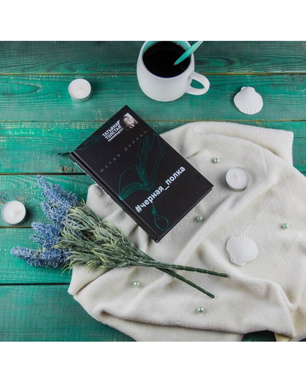 #черная_полка