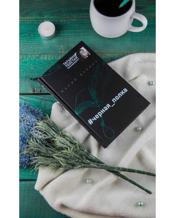 #черная_полка