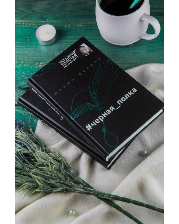 #черная_полка