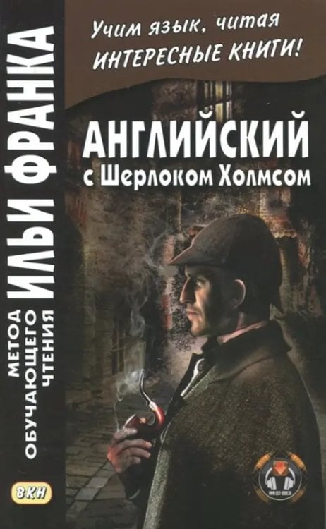 Метод обучающего чтения Ильи Франка Английский с Шерлоком Холмсом