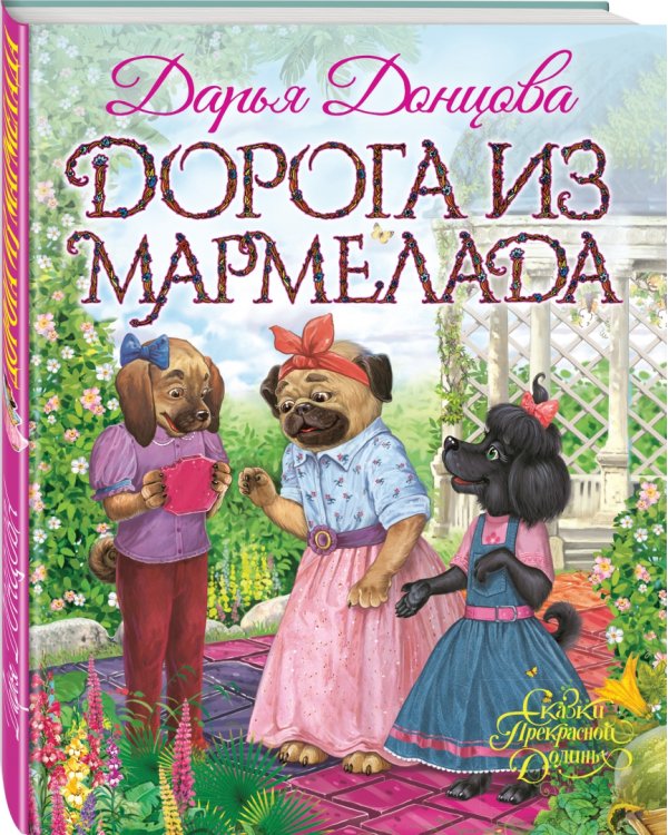 Дорога из мармелада