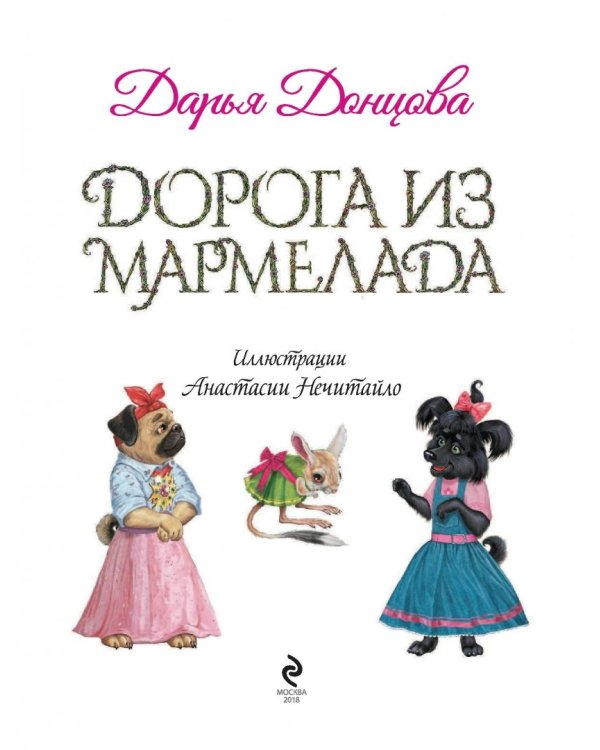 Дорога из мармелада