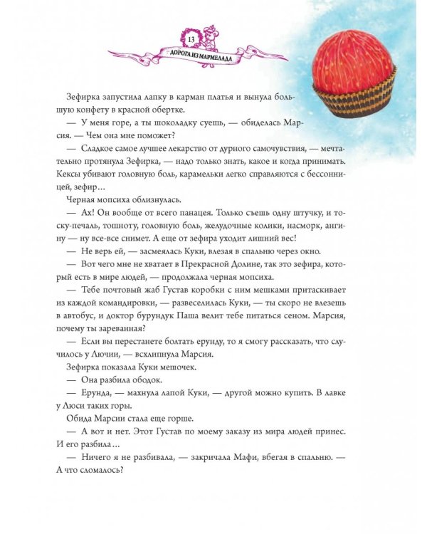 Дорога из мармелада