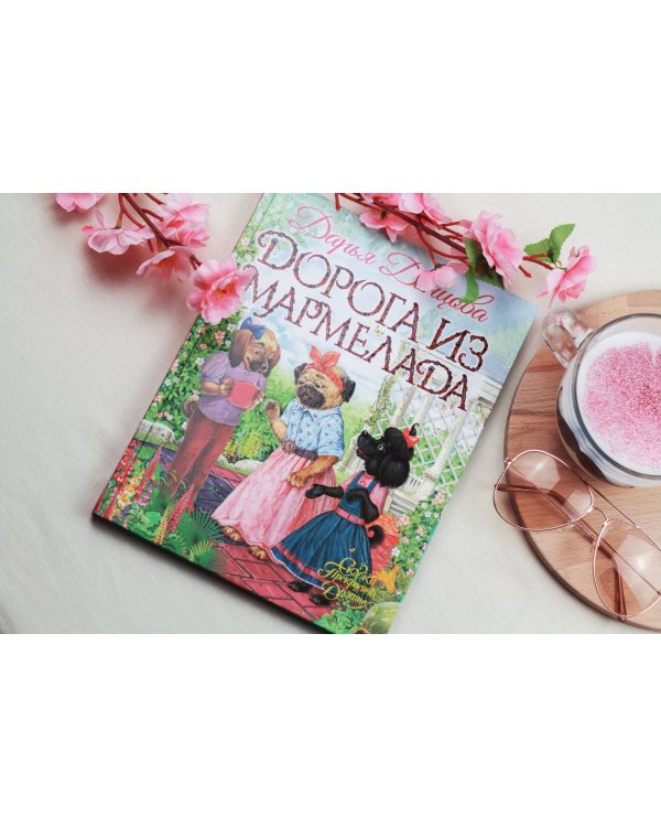 Дорога из мармелада