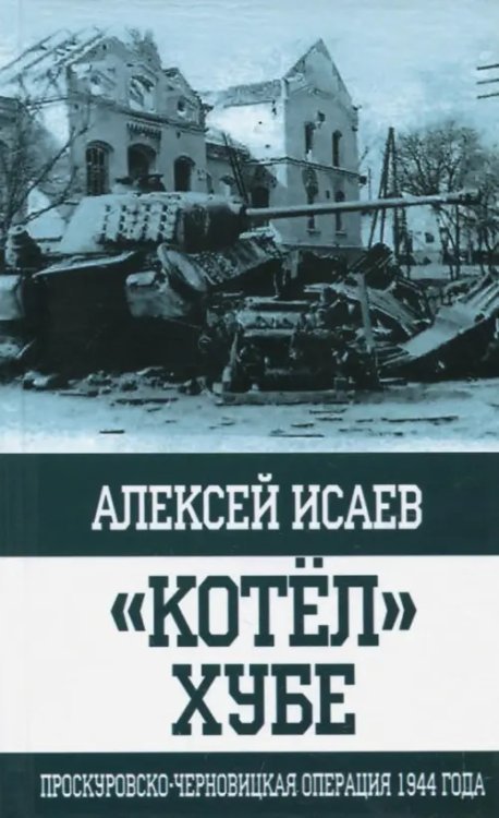 &quot;Котёл&quot; Хубе. Проскуровско-Черновицкая операция 1944 года