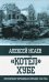 "Котёл" Хубе. Проскуровско-Черновицкая операция 1944 года