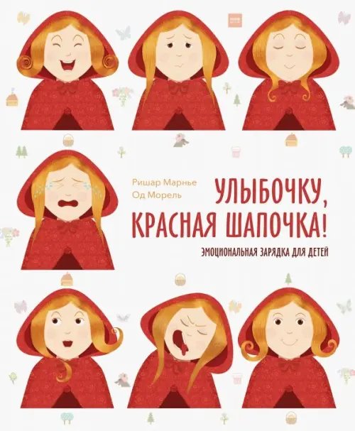 Улыбочку, Красная Шапочка! Эмоциональная зарядка для детей