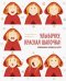 Улыбочку, Красная Шапочка! Эмоциональная зарядка для детей