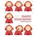 Улыбочку, Красная Шапочка! Эмоциональная зарядка для детей