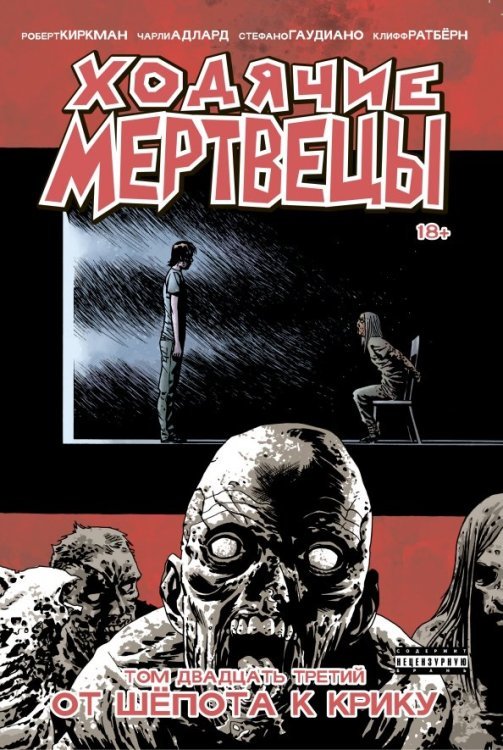 Ходячие мертвецы Ходячие Мертвецы. Том 23. От шепота к крику