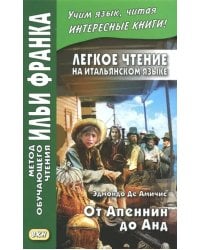 Легкое чтение на итальянском языке. От Апеннин до Анд (рассказ из повести &quot;Сердце&quot;)