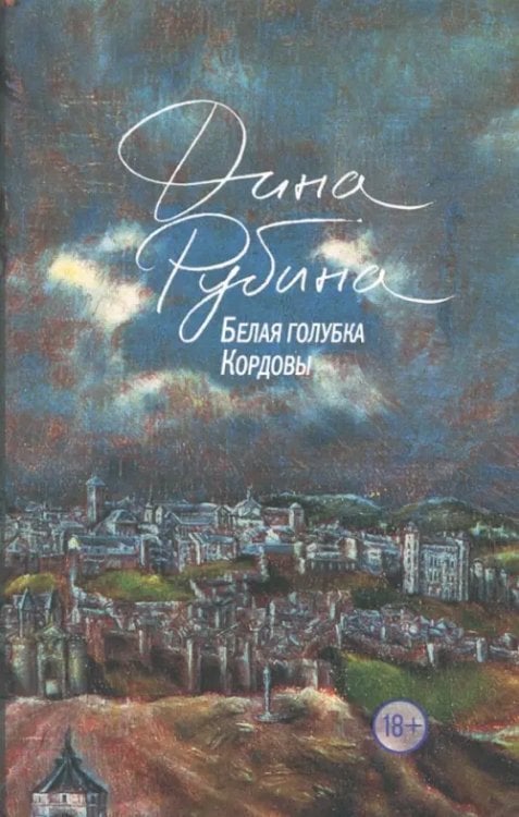 Обложка книги «Белая голубка Кордовы» — Рубина Дина Ильинична, ISBN 9785040918409