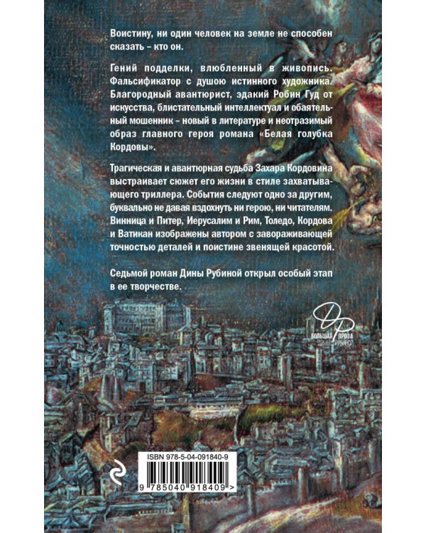 Дополнительное изображение книги «Белая голубка Кордовы»