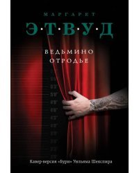 Ведьмино отродье