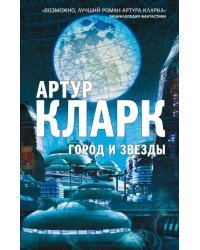 Город и Звезды