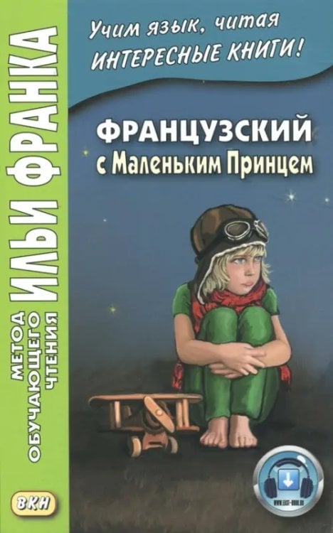 Обложка книги «Французский с Маленьким Принцем» — Сент-Экзюпери Антуан де, ISBN 9785787312959