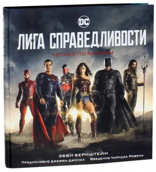 Подарочные издания. Кино Лига справедливости. Артбук по фильму