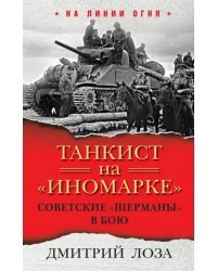 Танкист на "иномарке". Советские "Шерманы" в бою