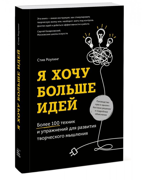 Я хочу больше идей! Более 100 техник и упражнений для развития творческого мышления