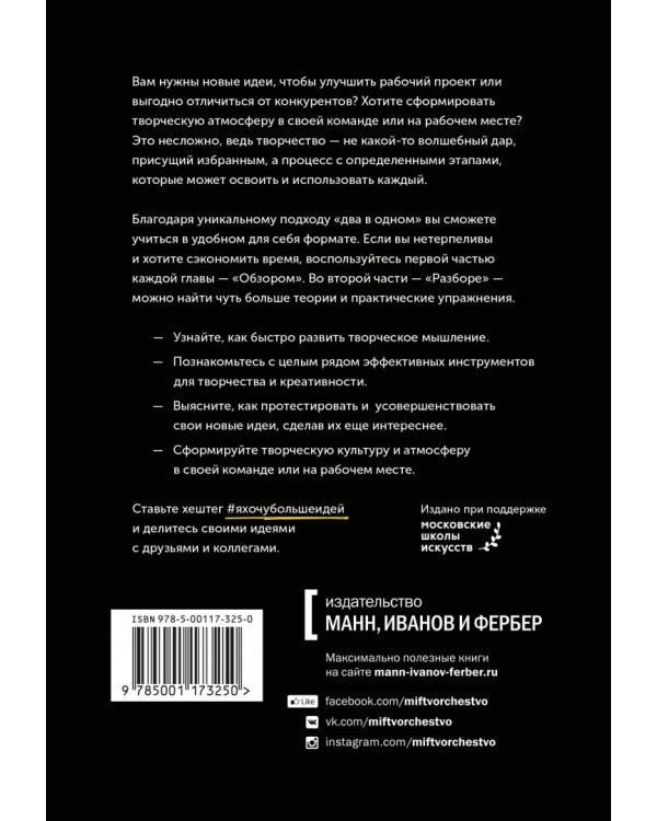 Я хочу больше идей! Более 100 техник и упражнений для развития творческого мышления