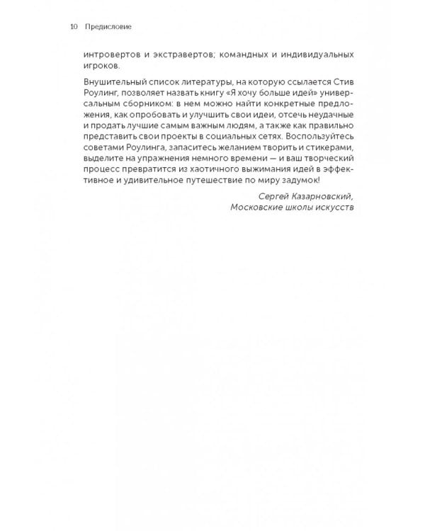 Я хочу больше идей! Более 100 техник и упражнений для развития творческого мышления