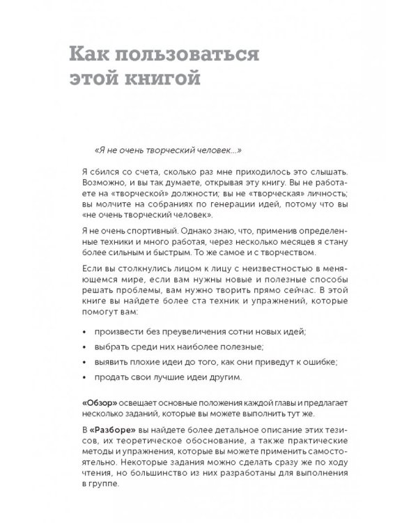 Я хочу больше идей! Более 100 техник и упражнений для развития творческого мышления