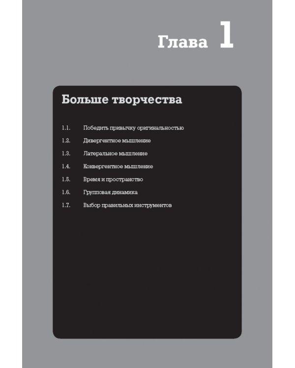 Я хочу больше идей! Более 100 техник и упражнений для развития творческого мышления