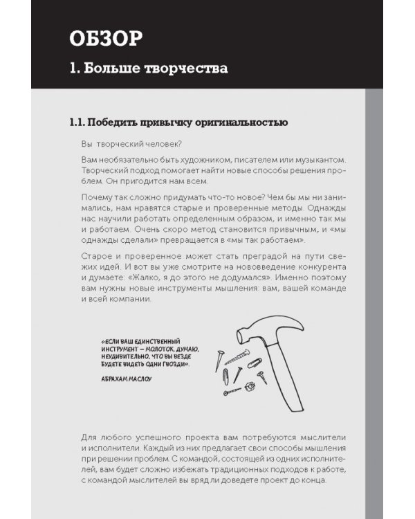 Я хочу больше идей! Более 100 техник и упражнений для развития творческого мышления