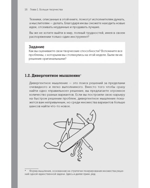 Я хочу больше идей! Более 100 техник и упражнений для развития творческого мышления
