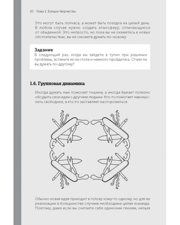 Я хочу больше идей! Более 100 техник и упражнений для развития творческого мышления