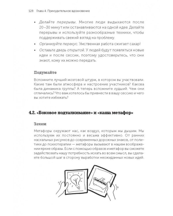 Я хочу больше идей! Более 100 техник и упражнений для развития творческого мышления