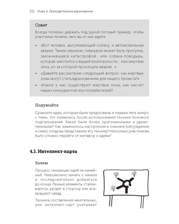 Я хочу больше идей! Более 100 техник и упражнений для развития творческого мышления