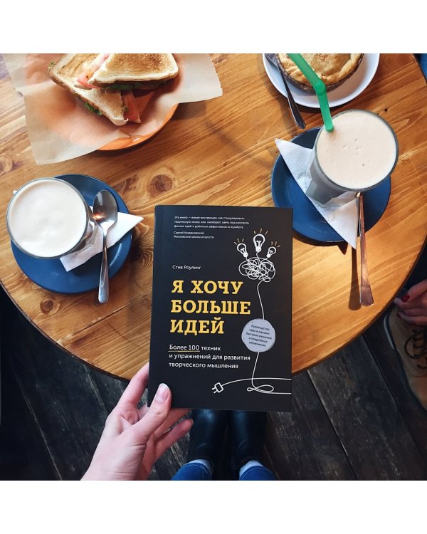 Я хочу больше идей! Более 100 техник и упражнений для развития творческого мышления