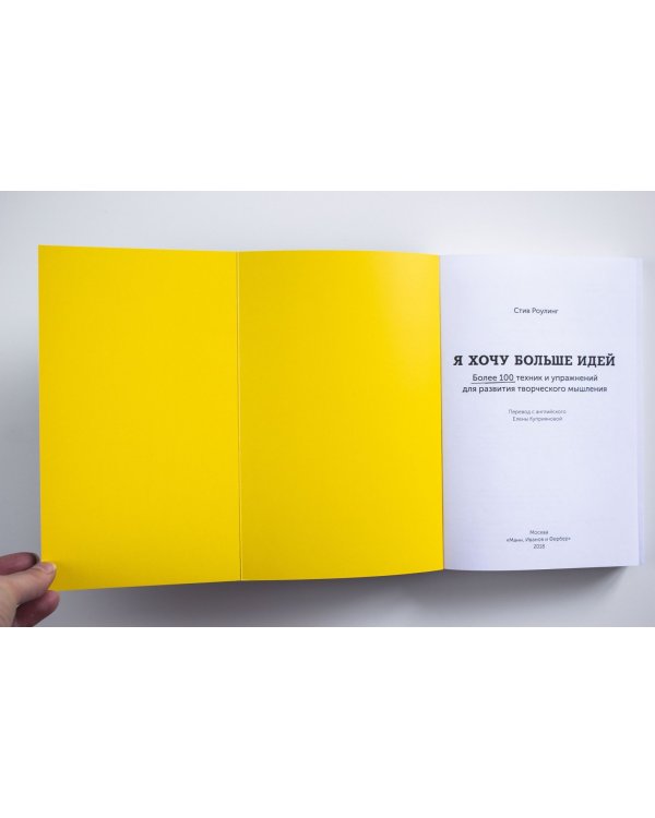 Я хочу больше идей! Более 100 техник и упражнений для развития творческого мышления