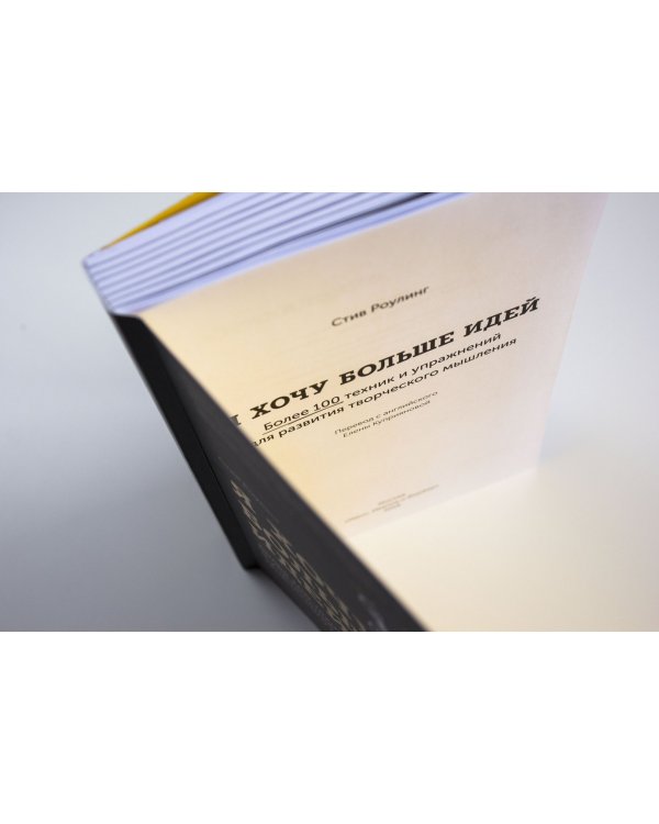 Я хочу больше идей! Более 100 техник и упражнений для развития творческого мышления